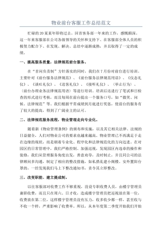 物业前台客服工作总结范文