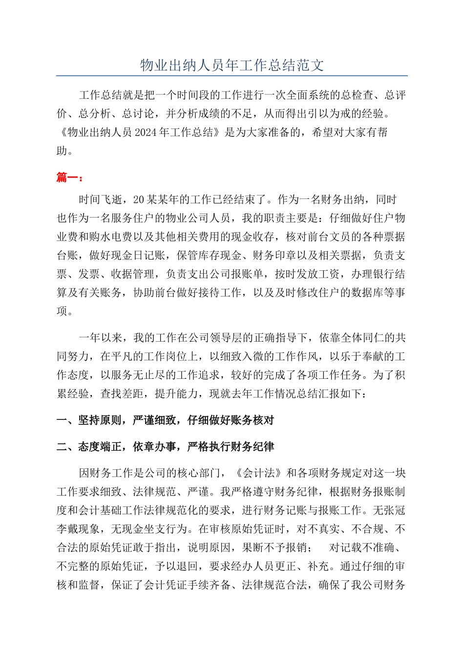 物业出纳人员年工作总结范文_第1页