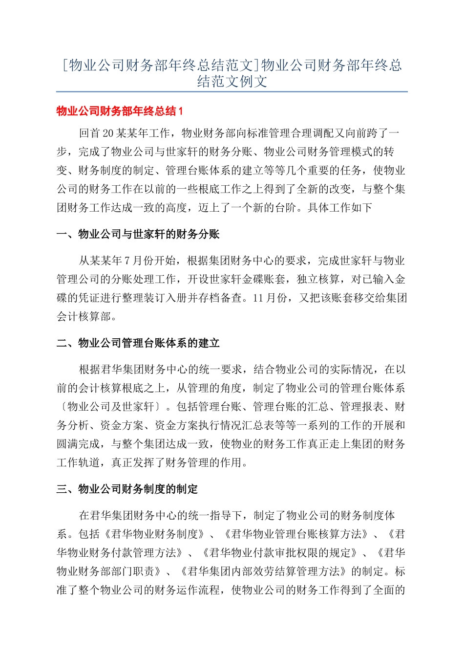 物业公司财务部年终总结范文例文_第1页