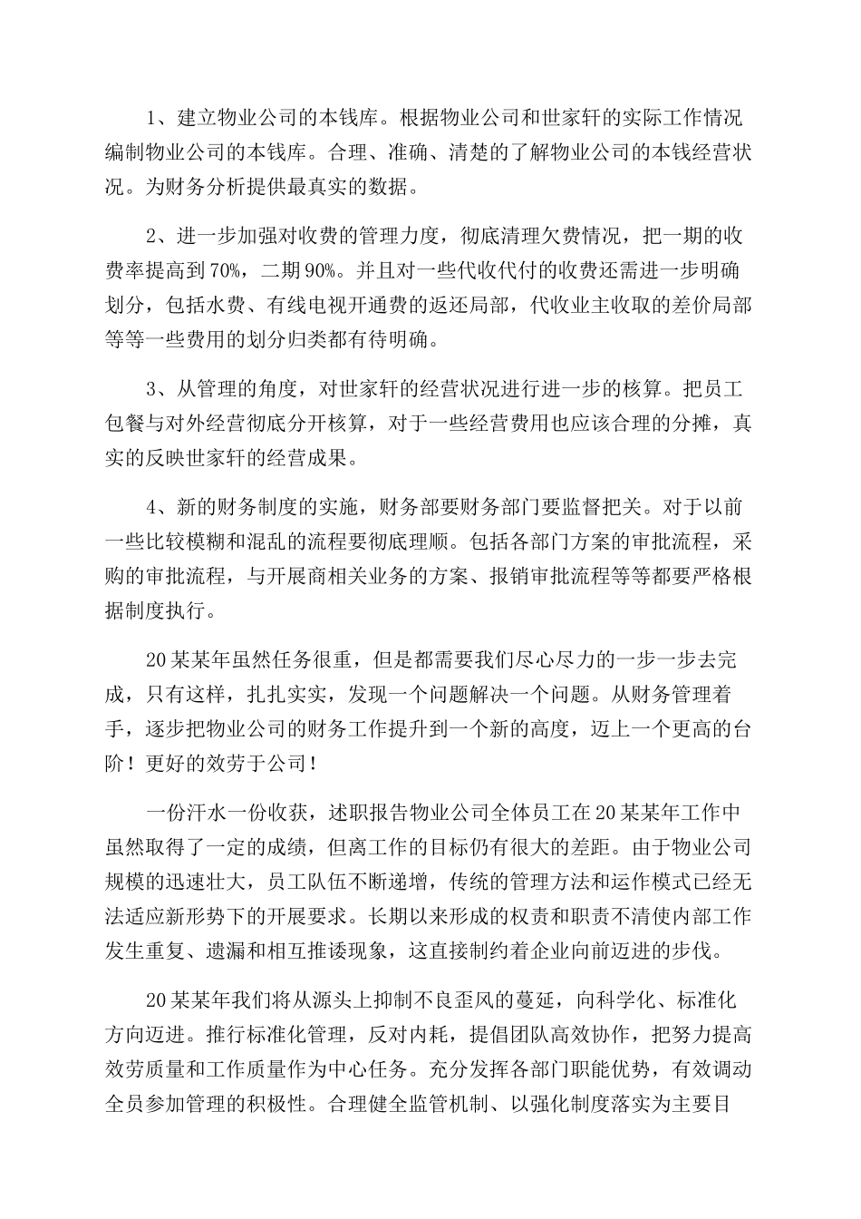 物业公司财务部年终总结范文例文_第3页