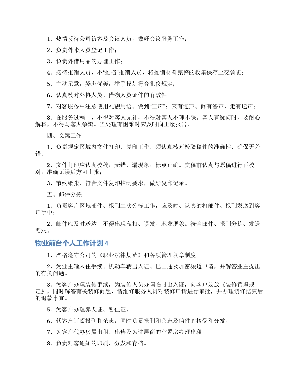 物业前台个人工作计划6篇_第3页