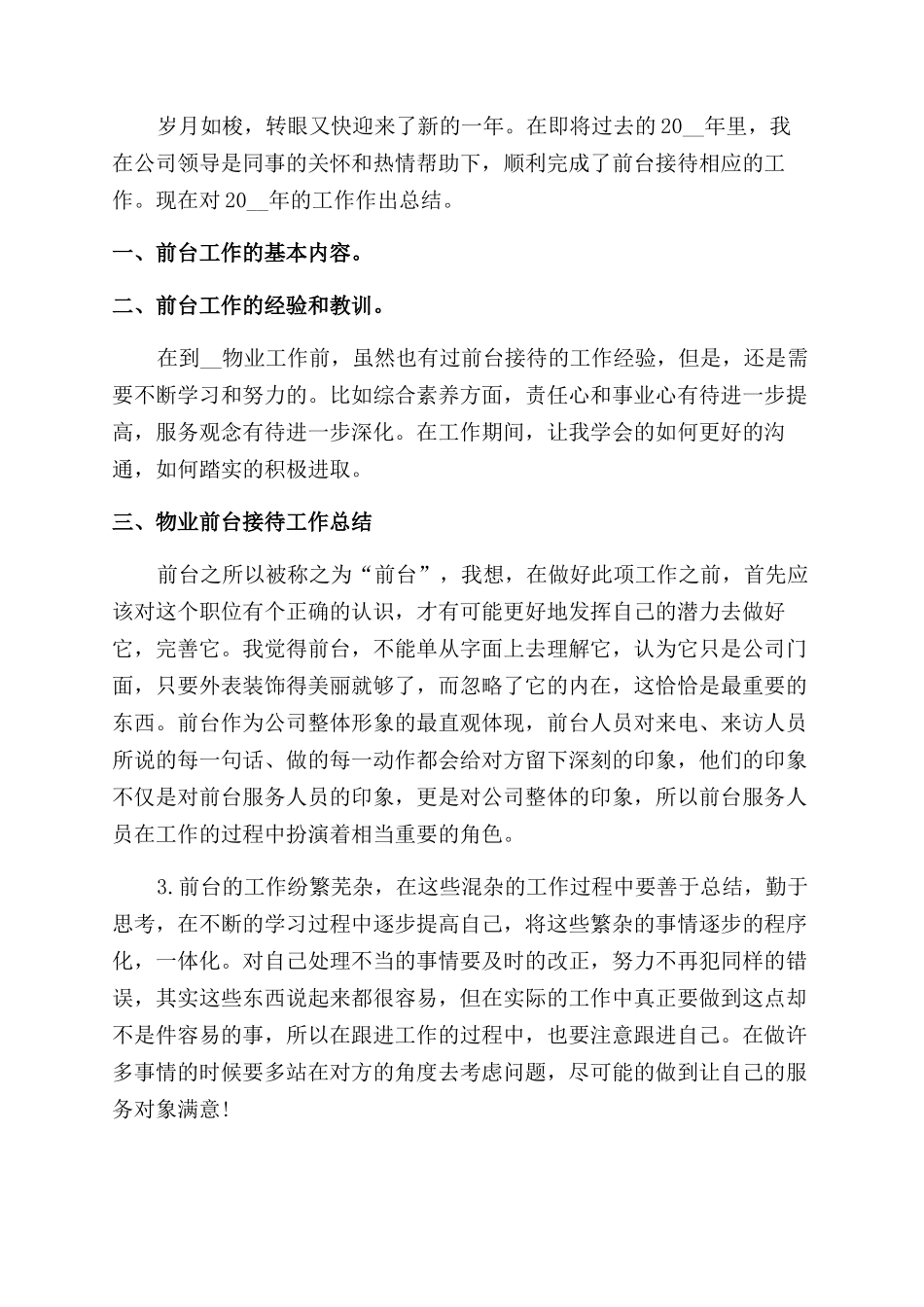 物业前台年终总结范文_第2页