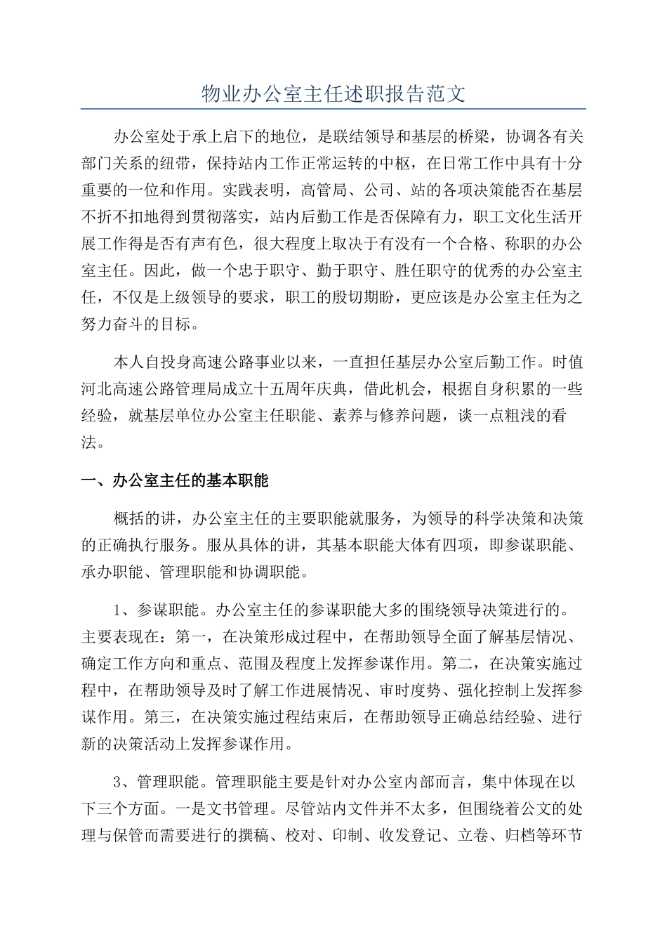 物业办公室主任述职报告范文_第1页