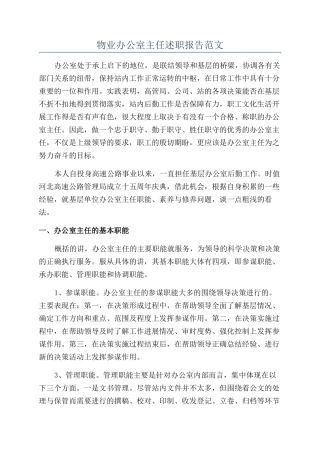 物业办公室主任述职报告范文