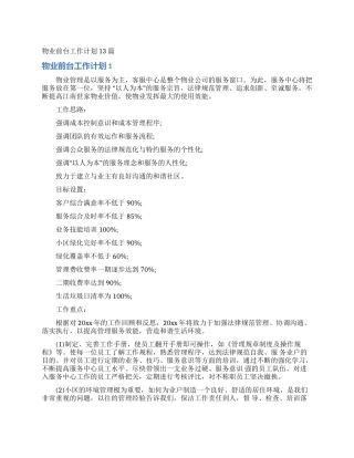 物业前台工作计划13篇
