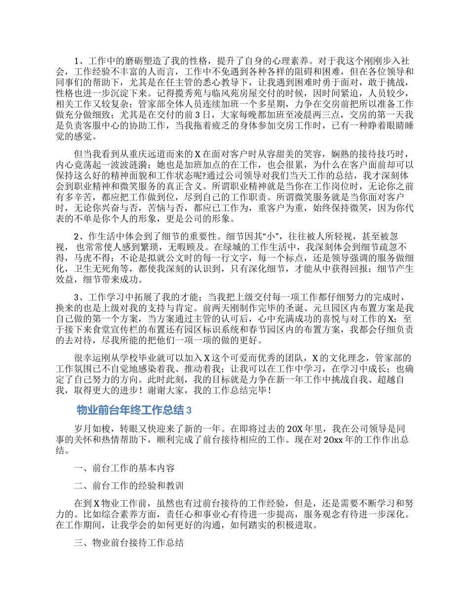 物业前台个人年终工作总结范文5篇_第2页
