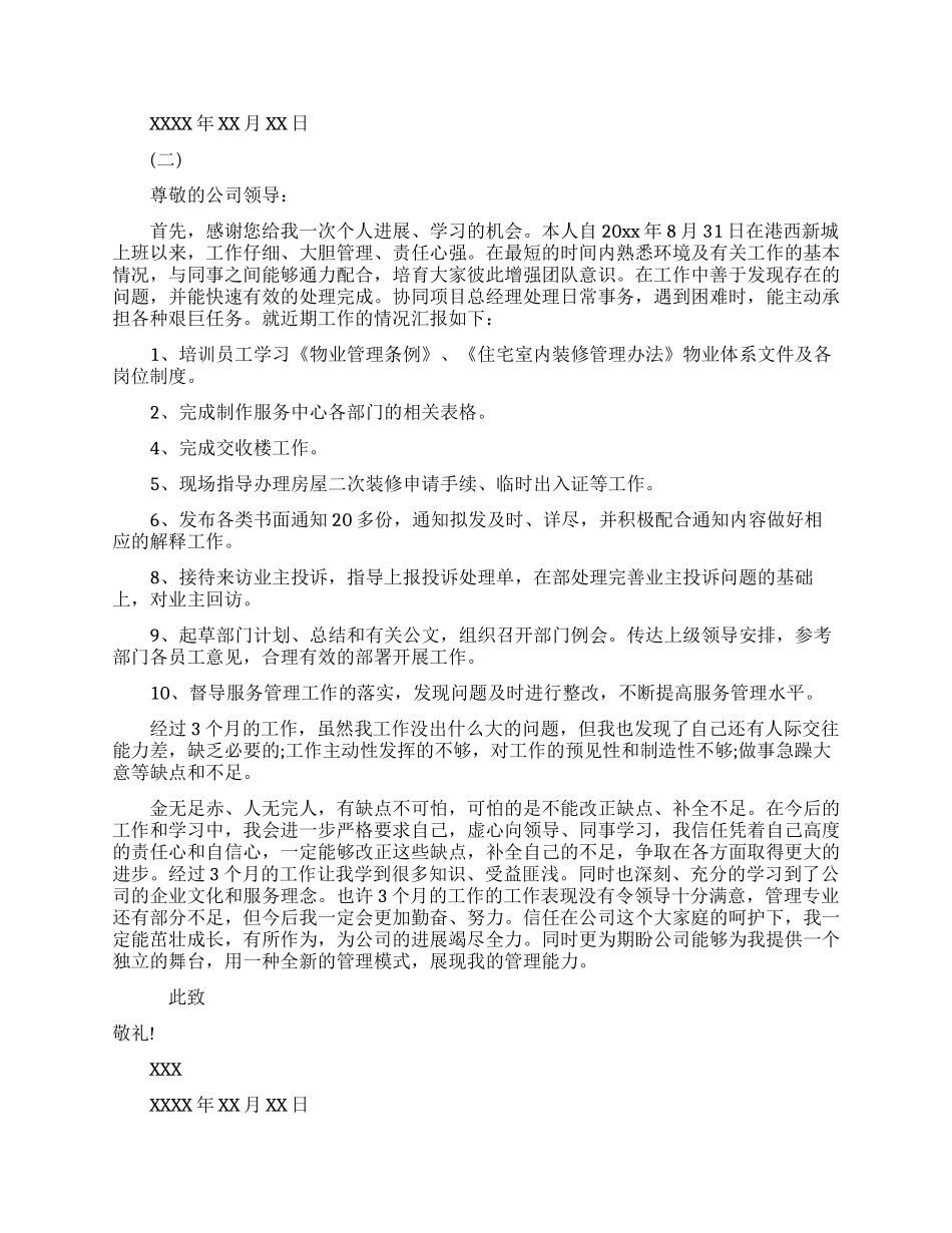 物业升职自荐信范文_第2页