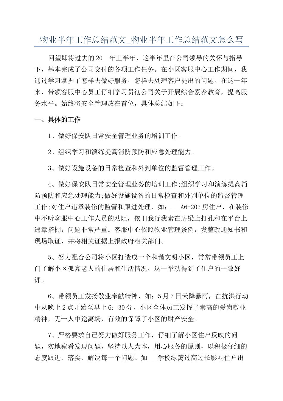 物业半年工作总结范文-物业半年工作总结范文怎么写_第1页