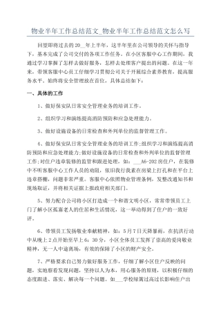 物业半年工作总结范文-物业半年工作总结范文怎么写