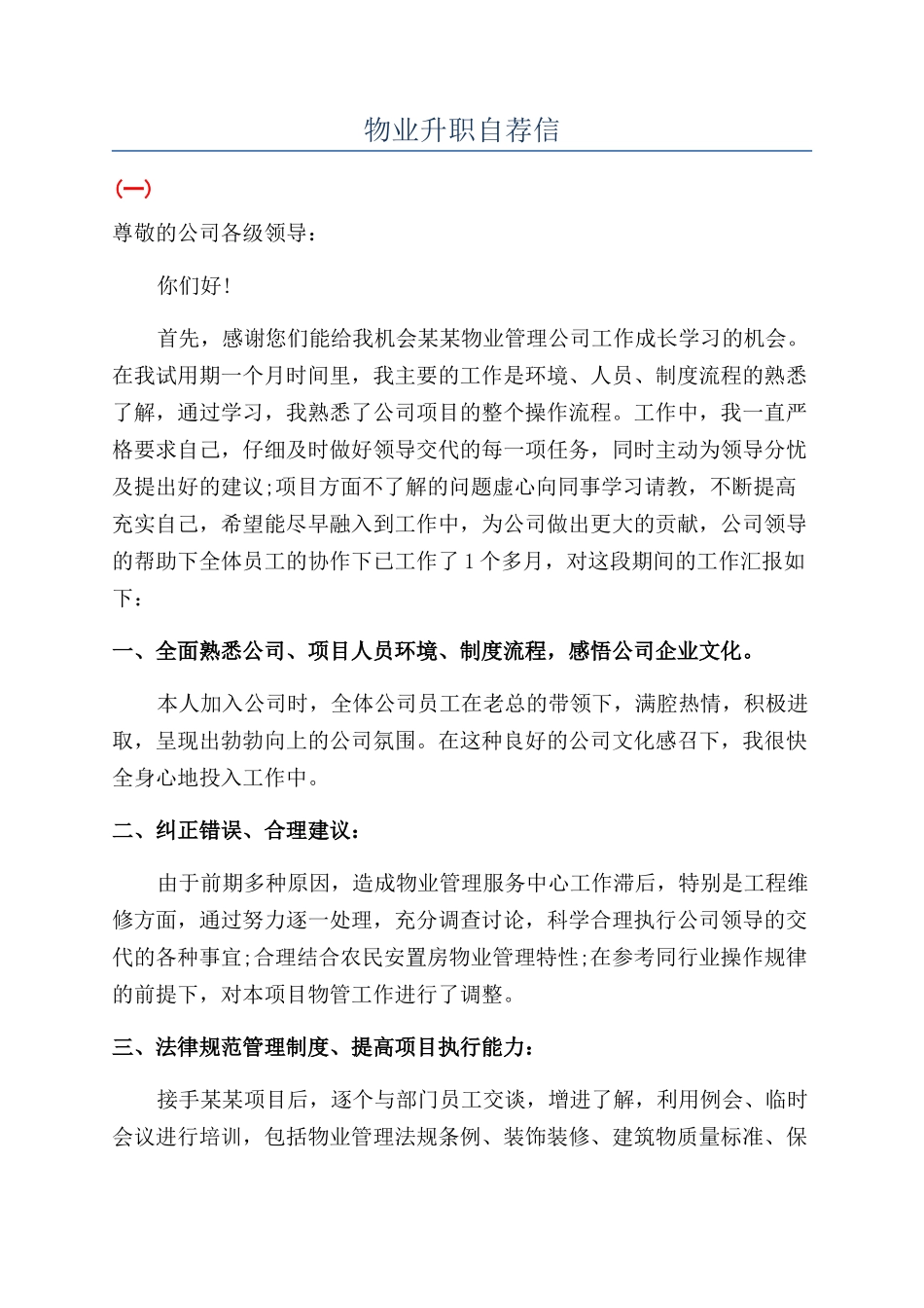 物业升职自荐信_第1页