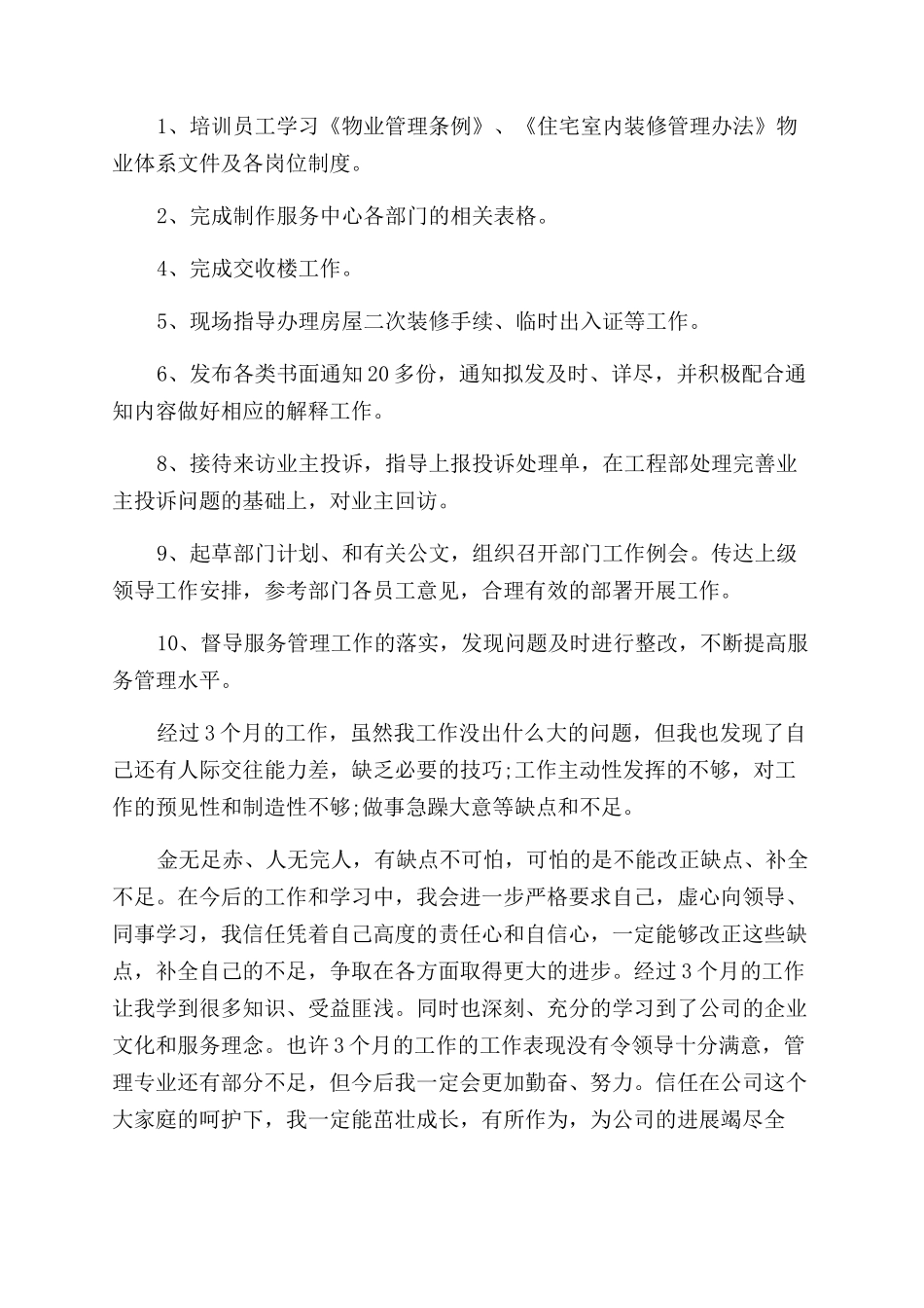 物业升职自荐信_第3页