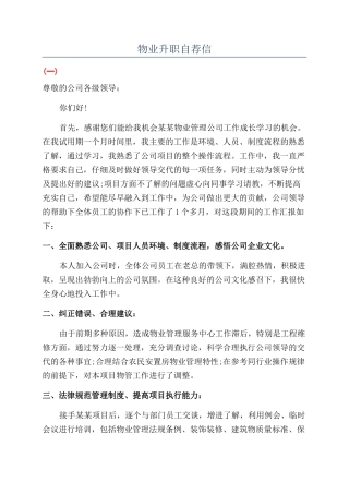 物业升职自荐信
