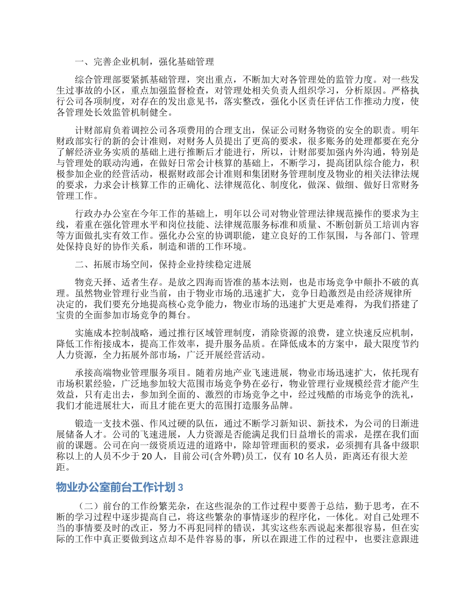 物业办公室前台工作计划_第2页