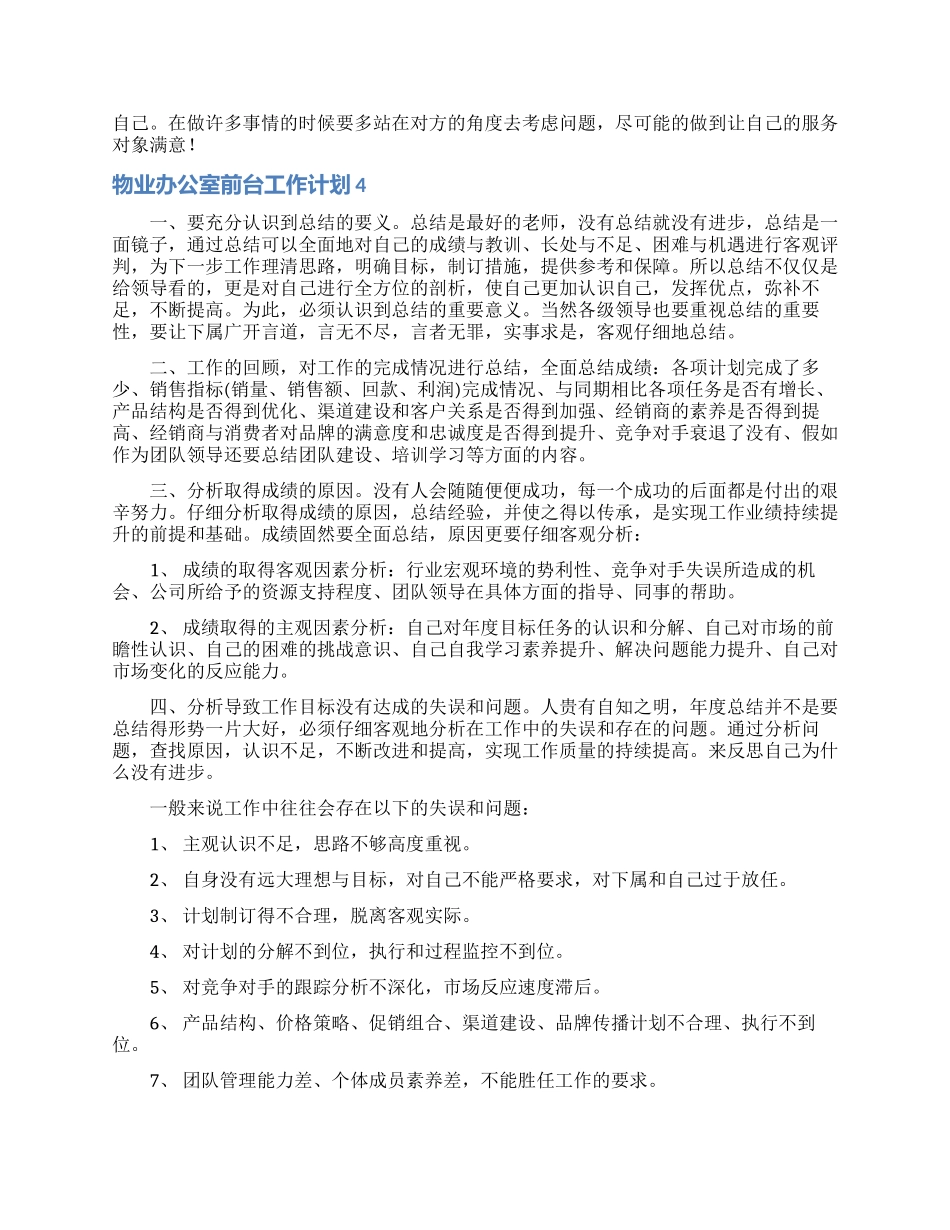 物业办公室前台工作计划_第3页