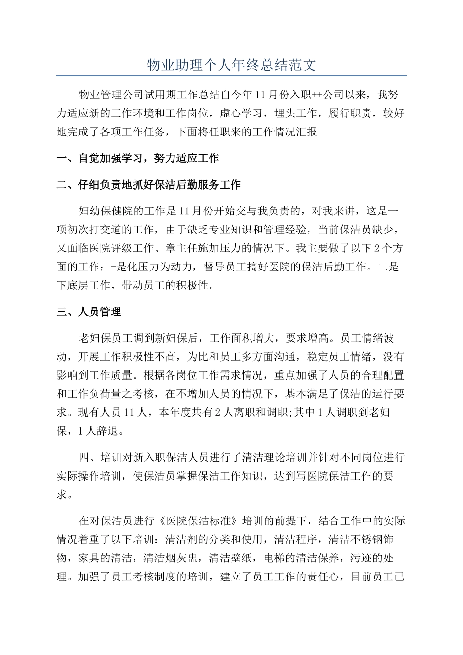 物业助理个人年终总结范文_第1页