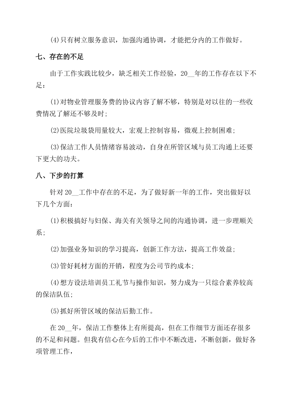 物业助理个人年终总结范文_第3页