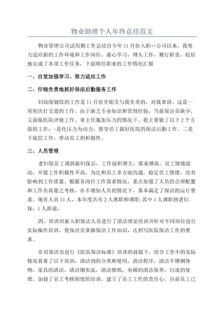 物业助理个人年终总结范文