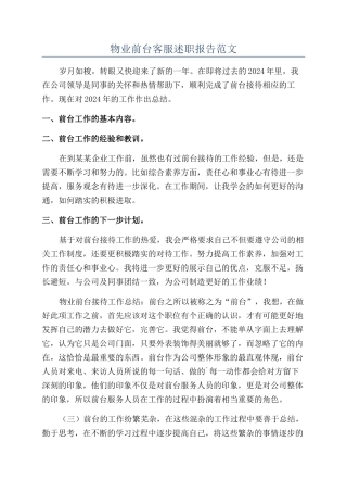 物业前台客服述职报告范文