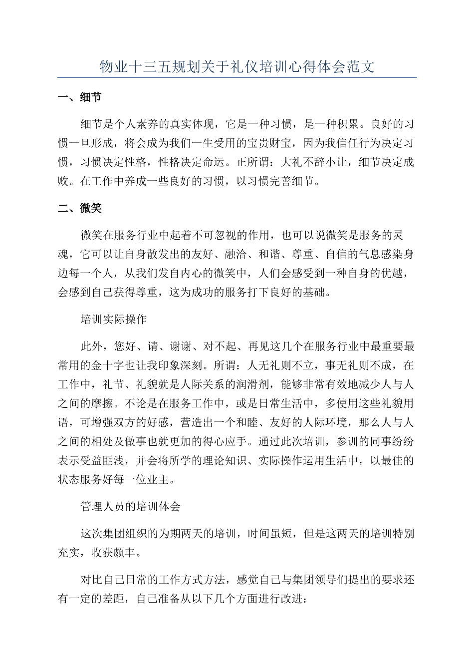 物业十三五规划关于礼仪培训心得体会范文_第1页