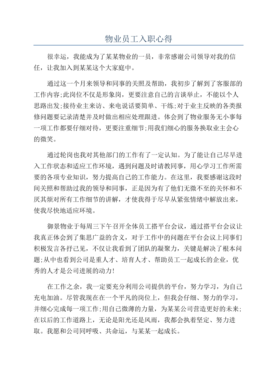物业员工入职心得_第1页