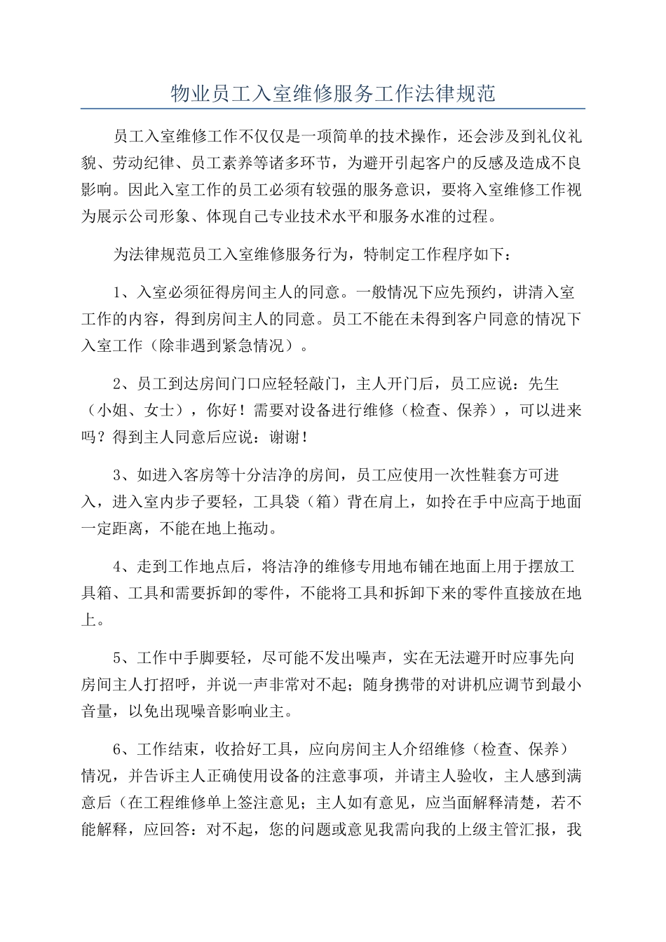 物业员工入室维修服务工作规范_第1页