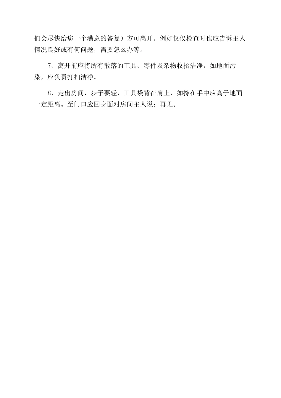 物业员工入室维修服务工作规范_第2页