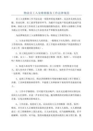 物业员工入室维修服务工作规范