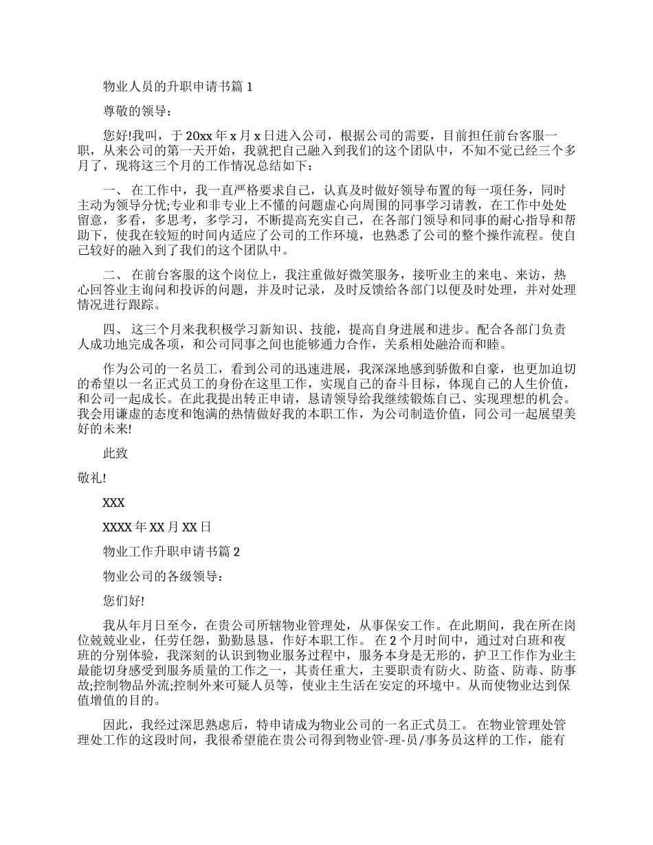 物业员工升职申请书范文分享_第1页