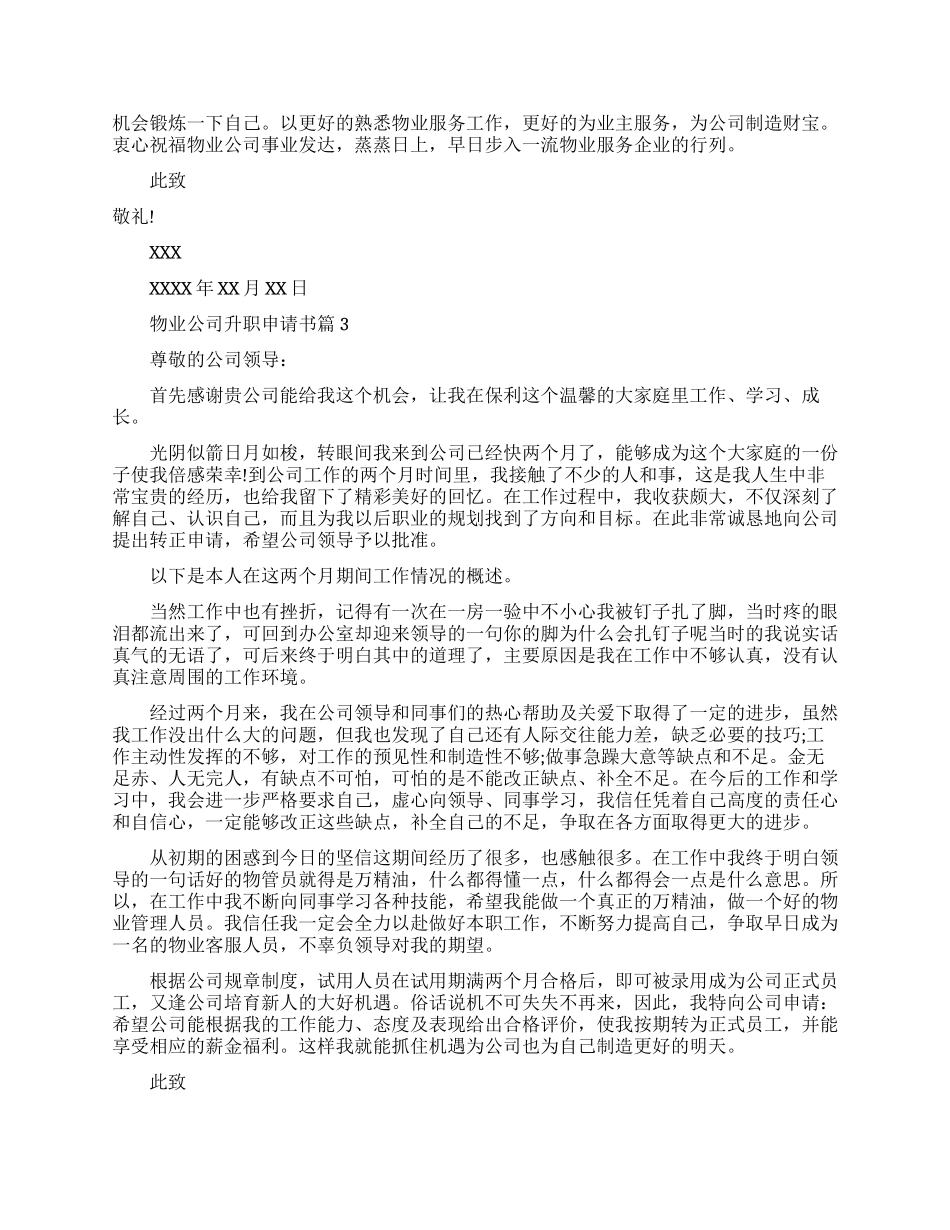 物业员工升职申请书范文分享_第2页