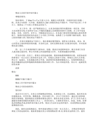 物业员工升职申请书范文分享