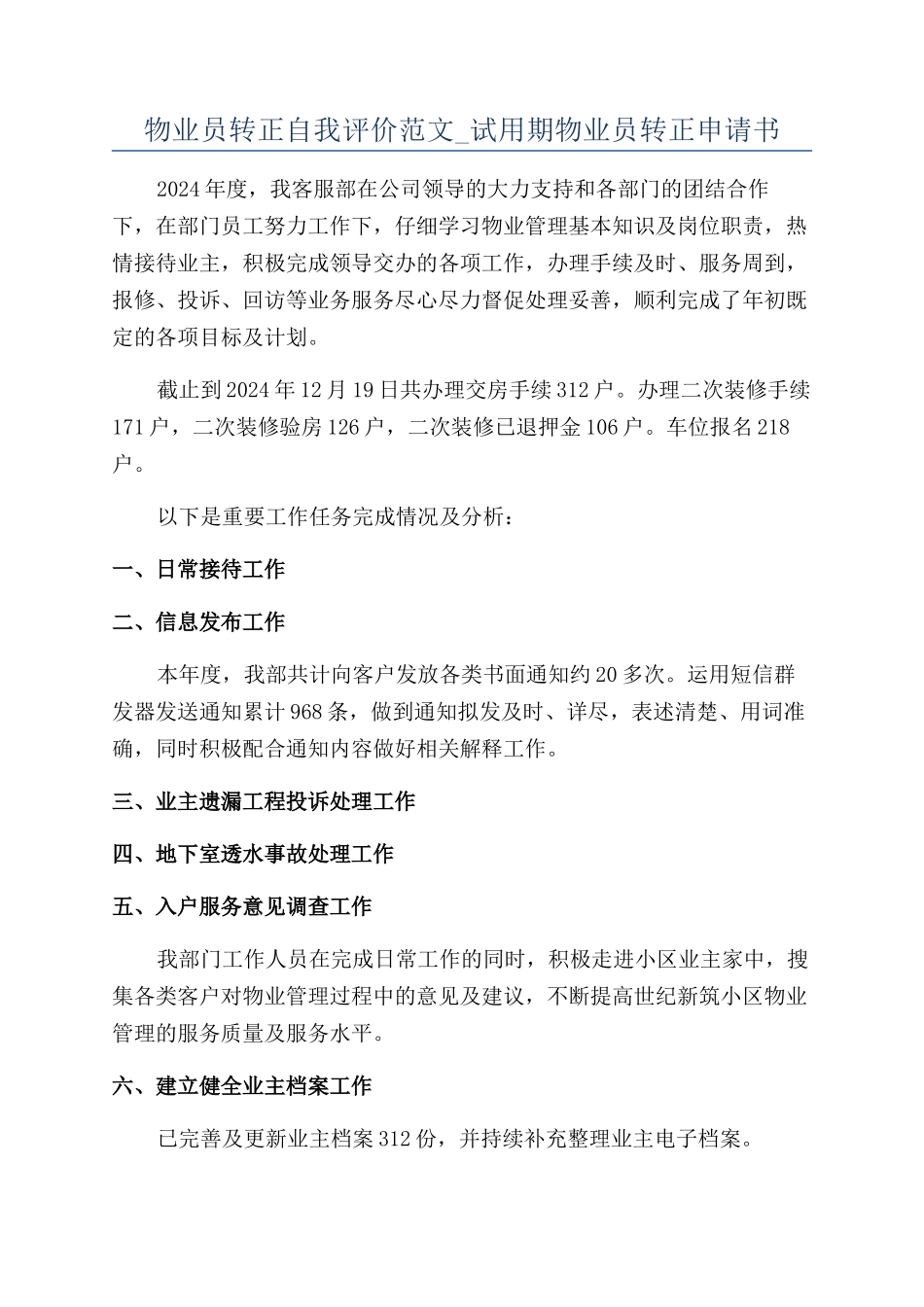 物业员转正自我评价范文-试用期物业员转正申请书_第1页