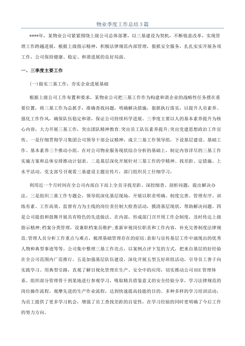 物业季度工作总结3篇_第1页