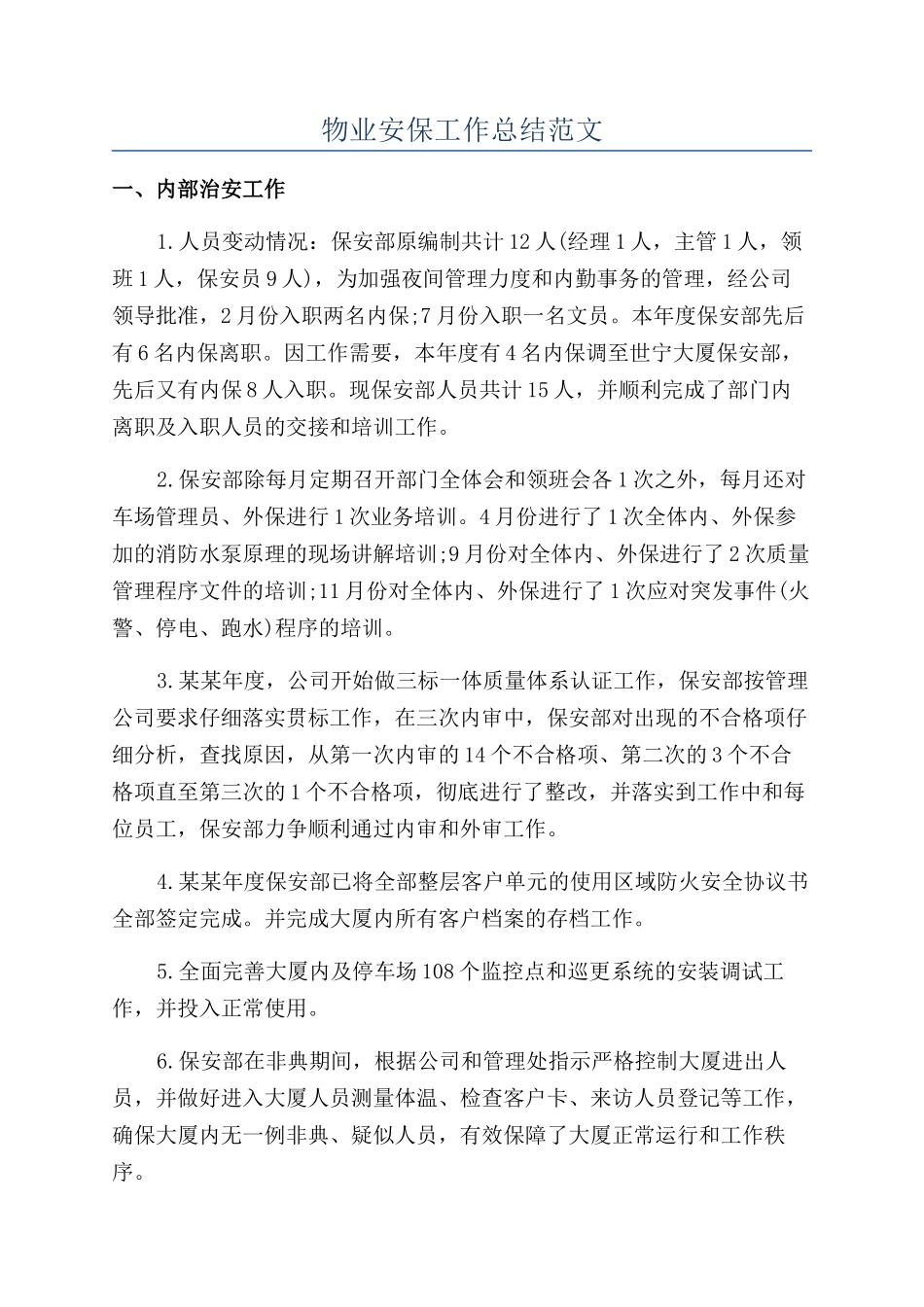物业安保工作总结范文_第1页