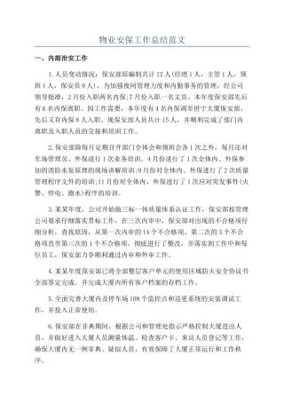 物业安保工作总结范文