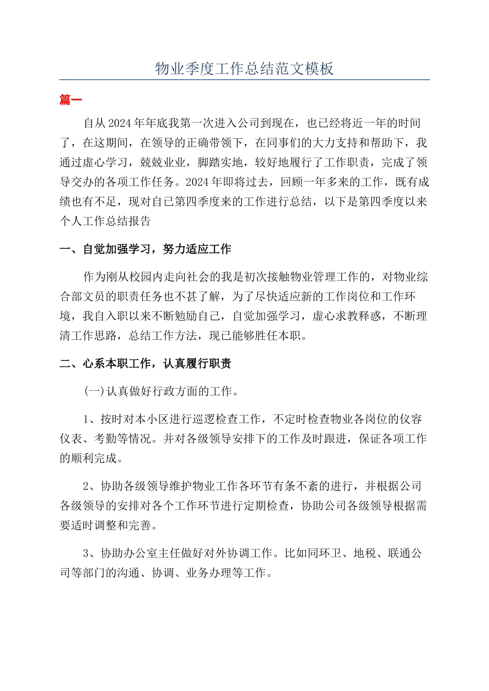 物业季度工作总结范文模板_第1页