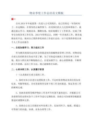 物业季度工作总结范文模板