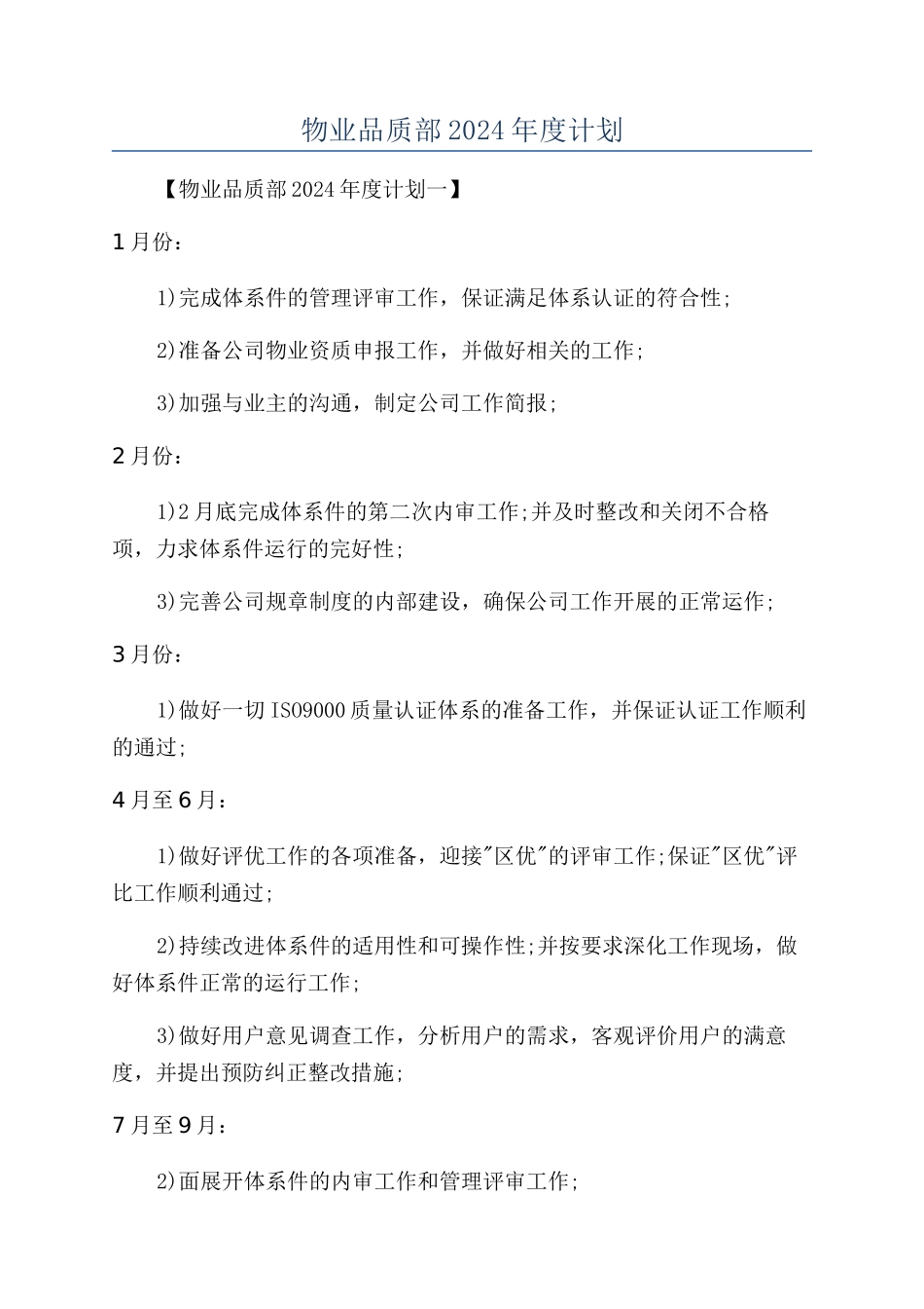 物业品质部2024年度计划_第1页