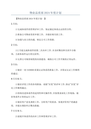 物业品质部2024年度计划