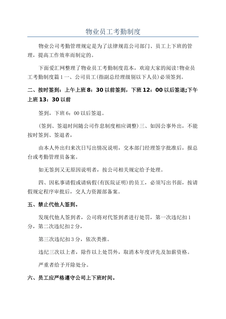 物业员工考勤制度_第1页