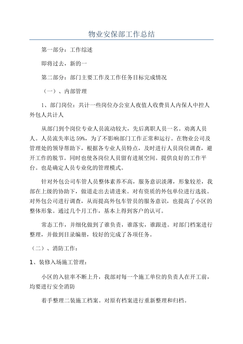 物业安保部工作总结_第1页