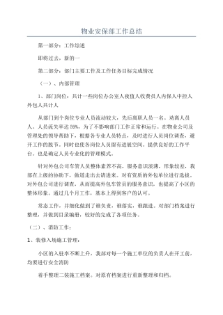 物业安保部工作总结