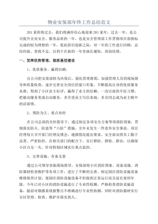 物业安保部年终工作总结范文