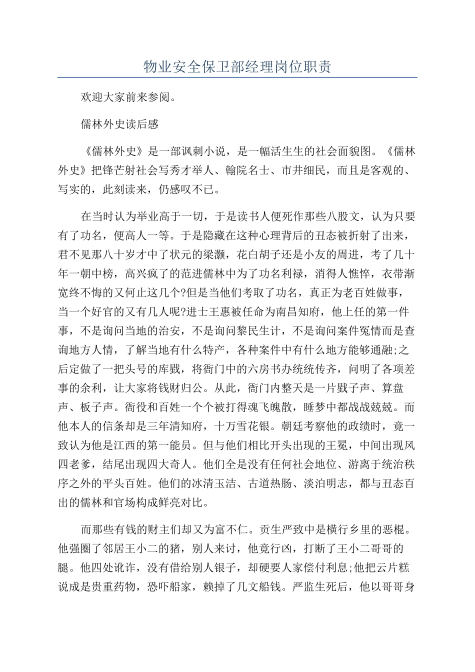 物业安全保卫部经理岗位职责_第1页