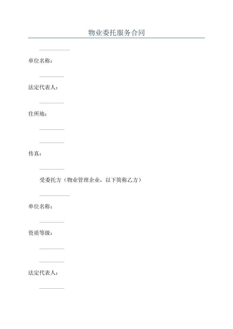 物业委托服务合同_第1页
