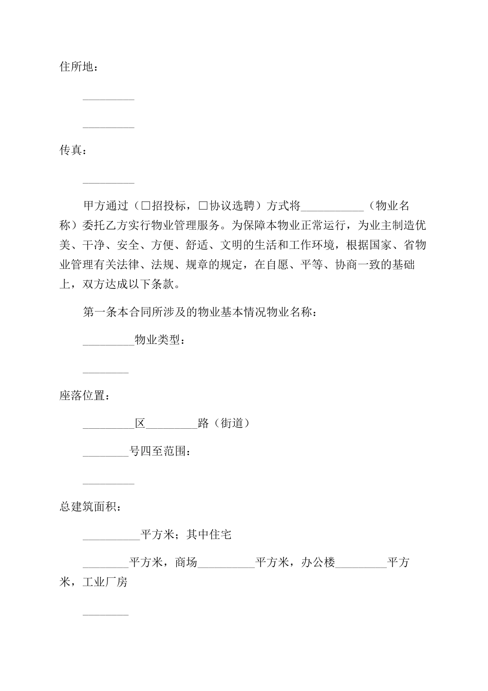 物业委托服务合同_第2页