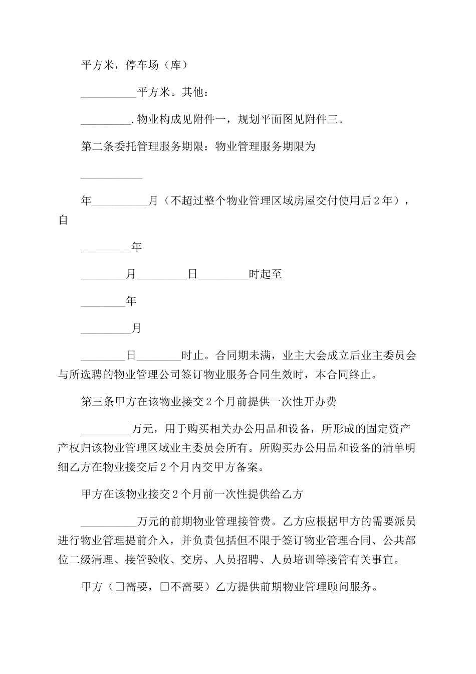 物业委托服务合同_第3页
