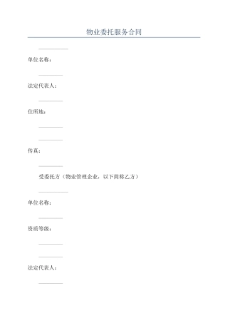 物业委托服务合同