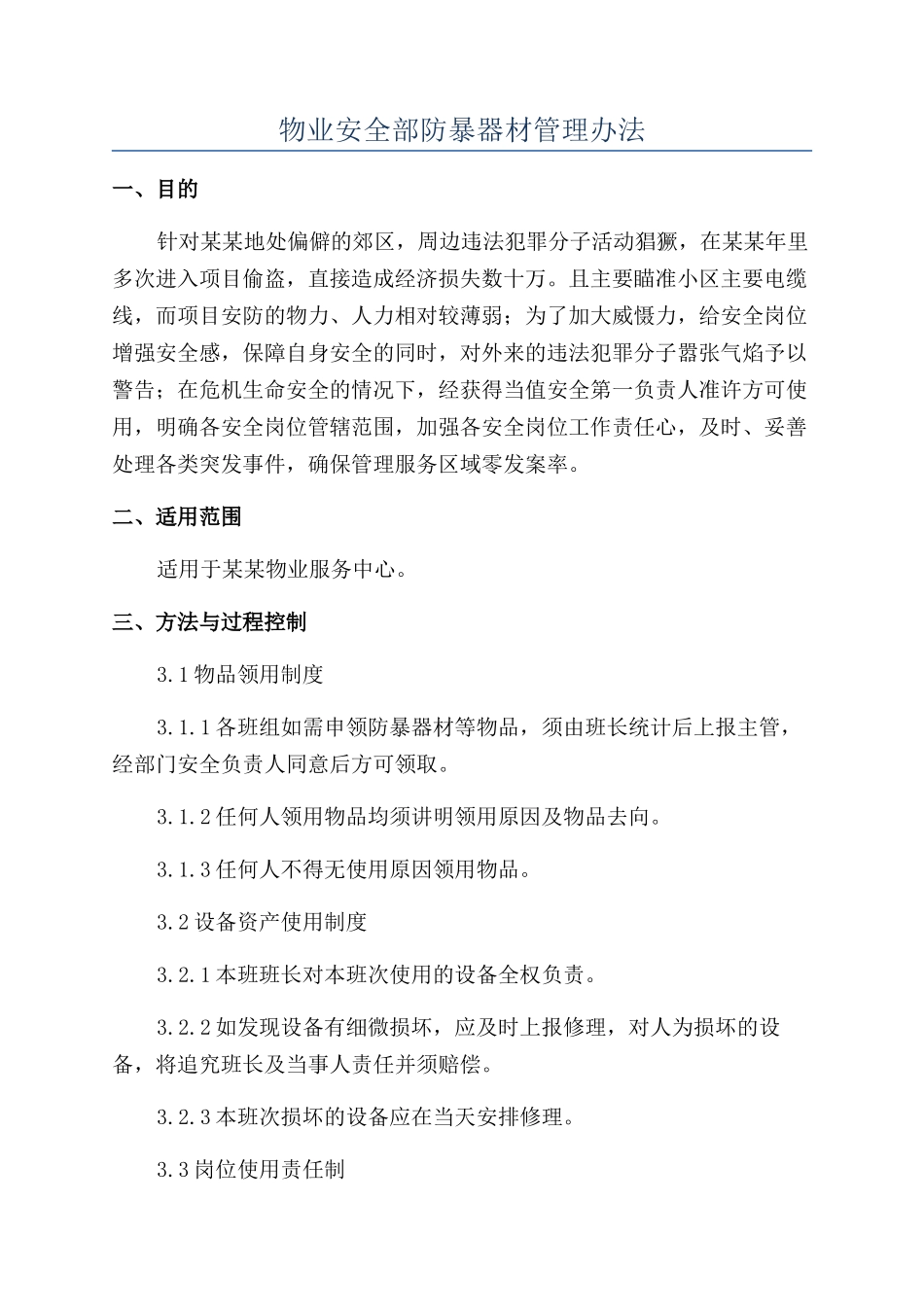 物业安全部防暴器材管理办法_第1页