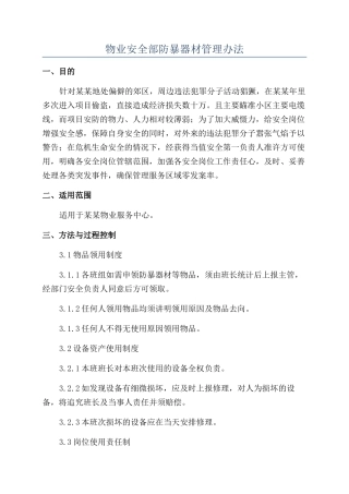 物业安全部防暴器材管理办法