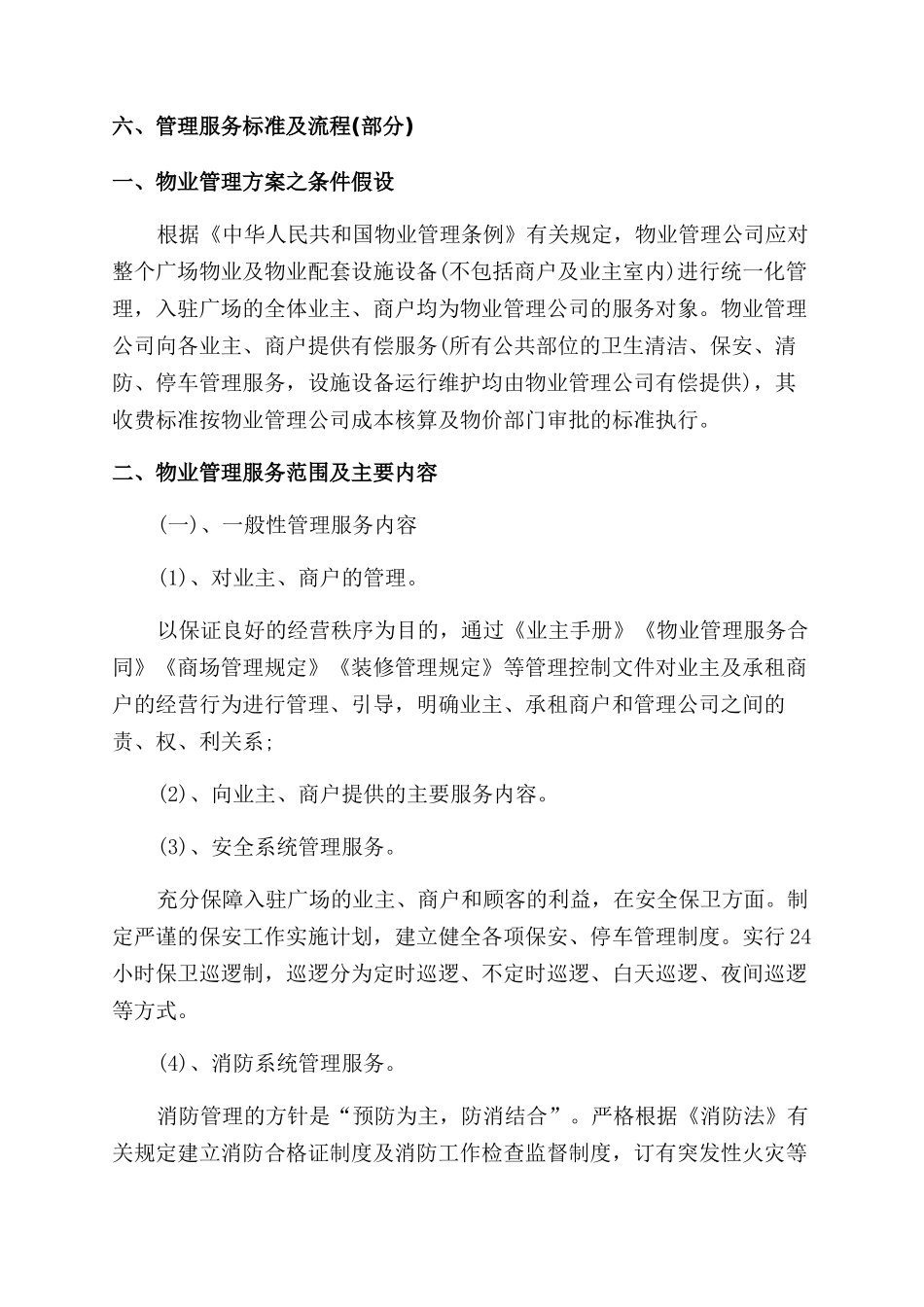 物业实施方案范文例文_第2页